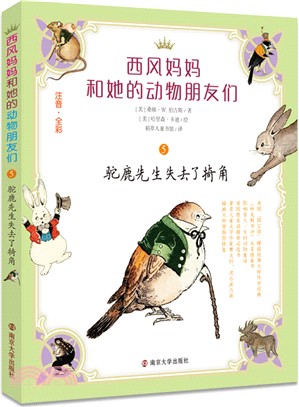 西風媽媽和她的動物朋友們5：駝鹿先生失去了犄角（簡體書）