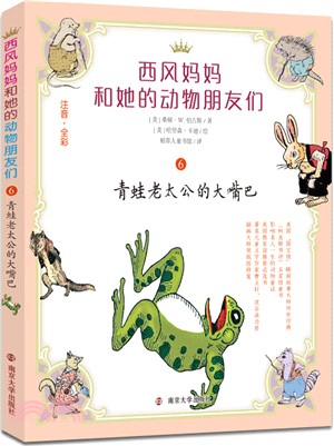 西風媽媽和她的動物朋友們6：青蛙老太公的大嘴巴（簡體書）