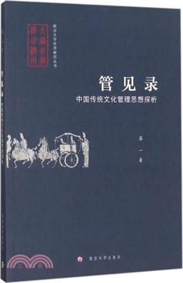 管見錄：中國傳統文化管理思想探析（簡體書）