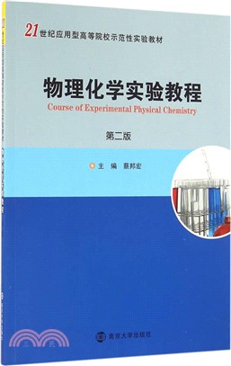 物理化學實驗教程(第二版)（簡體書）