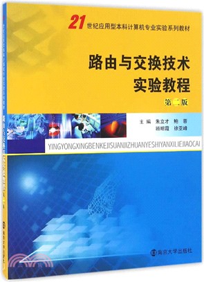 路由與交換技術實驗教程(第二版)（簡體書）