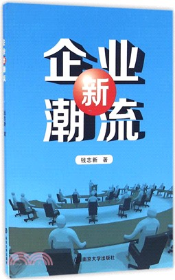 企業新潮流（簡體書）