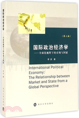 國際政治經濟學：全球化視野下的市場與國家（簡體書）