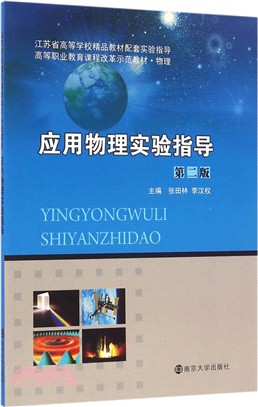 應用物理實驗指導（簡體書）