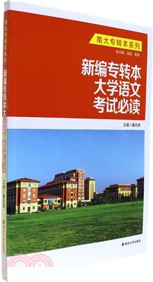 新編專轉本大學語文考試必讀（簡體書）