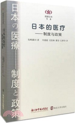 日本的醫療：制度與政策（簡體書）