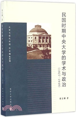 民國時期中央大學的學術與政治1927-1949（簡體書）