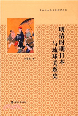 明清時期日本與琉球關係史（簡體書）