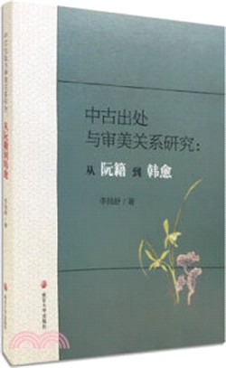 中古出處與審美關係研究：從阮籍到韓愈（簡體書）