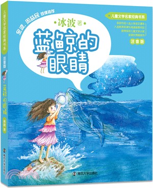 藍鯨的眼睛（簡體書）
