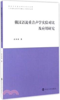 俄漢語流重音聲學實驗對比及應用研究（簡體書）