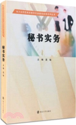 秘書實務（簡體書）