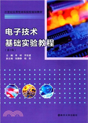 電子技術基礎實驗教程(第二版)（簡體書）