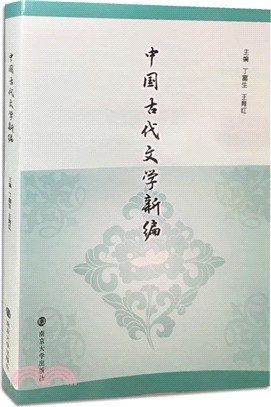 中國古代文學新編（簡體書）