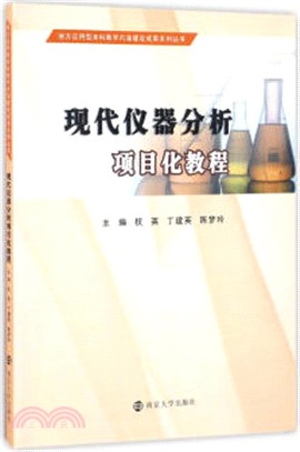 現代儀器分析專案化教程（簡體書）