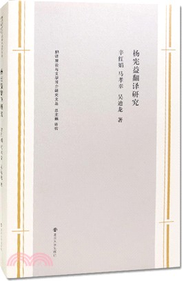 楊憲益翻譯研究（簡體書）