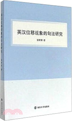 英漢位移現象的句法研究（簡體書）