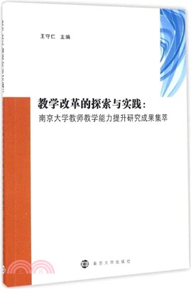 教學改革的探索與實踐：南京大學教師教學能力提升研究成果集萃（簡體書）