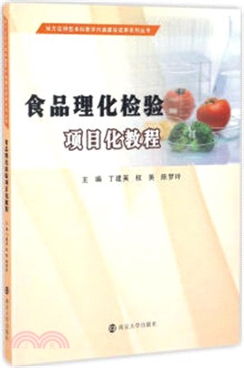 食品理化檢驗專案化教程（簡體書）