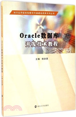 Oracle數據庫開發技術教程（簡體書）