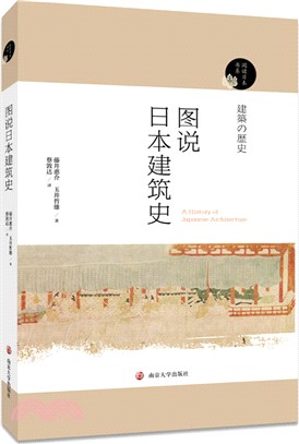 圖說日本建築史（簡體書）