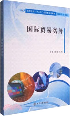 國際貿易實務（簡體書）