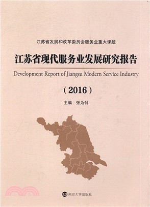 2016江蘇省現代服務業發展研究報告（簡體書）