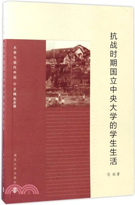 抗戰時期國立中央大學的學生生活（簡體書）