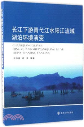 長江下游青弋江水陽江流域湖泊環境演變（簡體書）