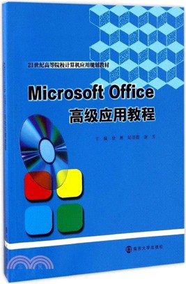MicrosoftOffice高級應用教程（簡體書）