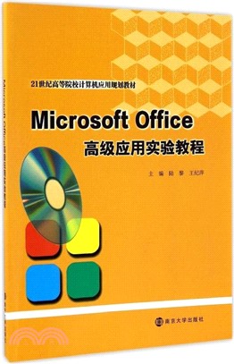 MicrosoftOffice高級應用實驗教程（簡體書）