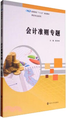 會計準則專題（簡體書）