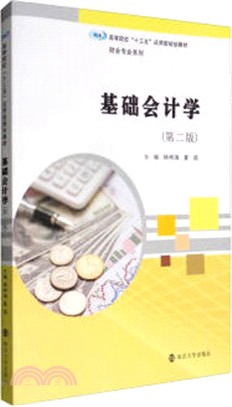 基礎會計學(第二版)（簡體書）