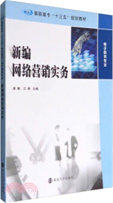 新編網絡營銷實務（簡體書）