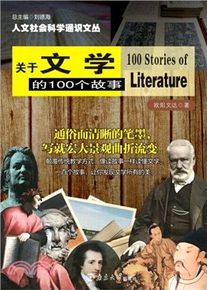 關於文學的100個故事（簡體書）