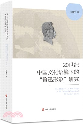 20世紀中國文化語境下的“魯迅形象”研究（簡體書）