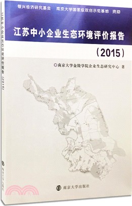 江蘇中小企業生態環境評價報告2015（簡體書）