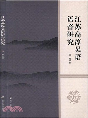 江蘇高淳吳語語音研究（簡體書）