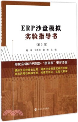 ERP沙盤模擬實驗指導書（簡體書）