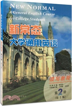 新常態大學通用英語讀寫教程：第二冊（簡體書）