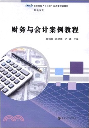 財會專業財務與會計案例教程（簡體書）