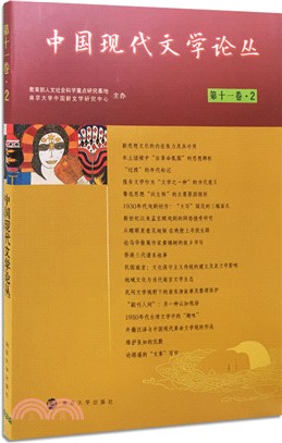 中國現代文學論叢第十一卷(2)（簡體書）