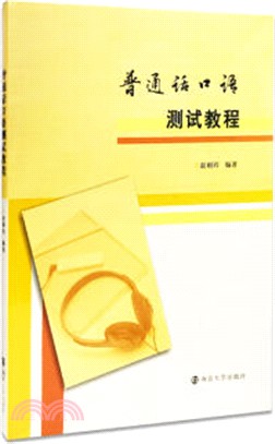 普通話口語測試教程（簡體書）