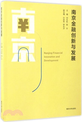 南京金融創新與發展（簡體書）