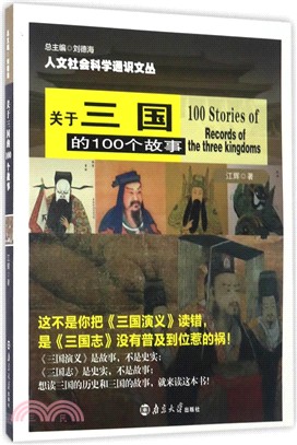 關於三國的100個故事（簡體書）