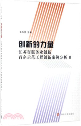 創新的力量：江蘇省服務業創新百企示範工程創新案例分析Ⅱ（簡體書）