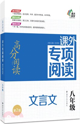 高分閱讀．課外專項閱讀：文言文(八年級)(第二版)（簡體書）