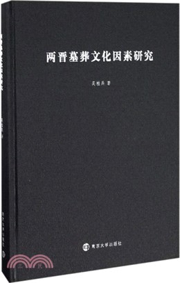 兩晉墓葬文化因素研（簡體書）