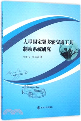 大型固定翼多輪交通工具制動系統研究（簡體書）