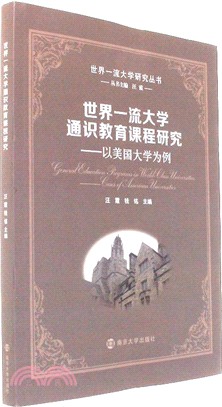 世界一流大學通識教育課程研究：以美國大學為例（簡體書）